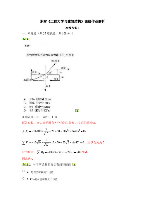 东财《工程力学与建筑结构》在线作业解析