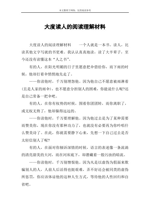 大度读人的阅读理解材料