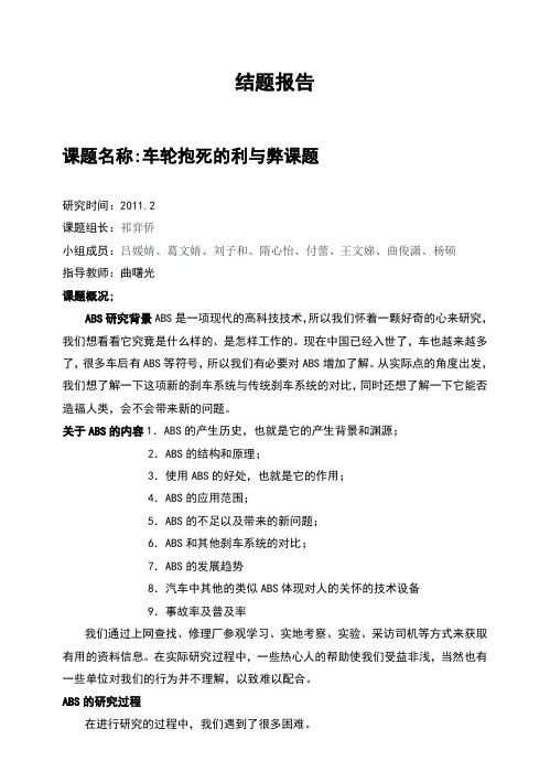 车轮抱死的利与弊课题结题报告