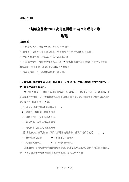 “超级全能生”2018高考全国卷26省9月联考乙卷地理(含答案)