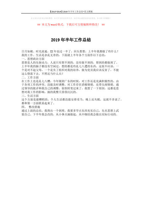 【2018-2019】2019年半年工作总结-范文模板 (1页)