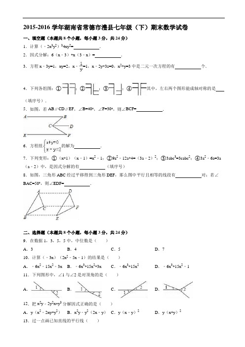 常德市澧县2015-2016学年湘教版七年级下期末数学试卷含解析