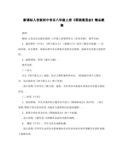 新课标人音版初中音乐八年级上册《图画展览会》精品教案
