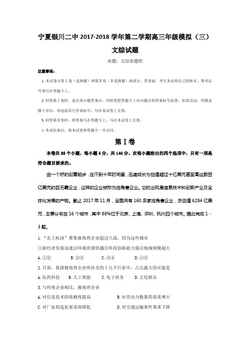 宁夏银川市第二中学2018届高三三模考试文科综合试题含答案