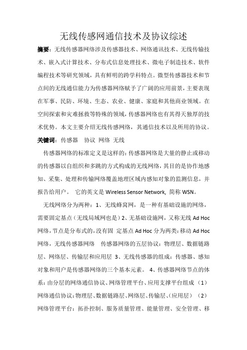 无线传感网通信技术及协议综述