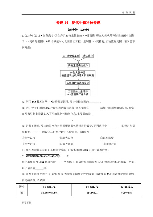 2019版高考生物二轮复习 专题十四 现代生物科技专题专题能力提升练(B)