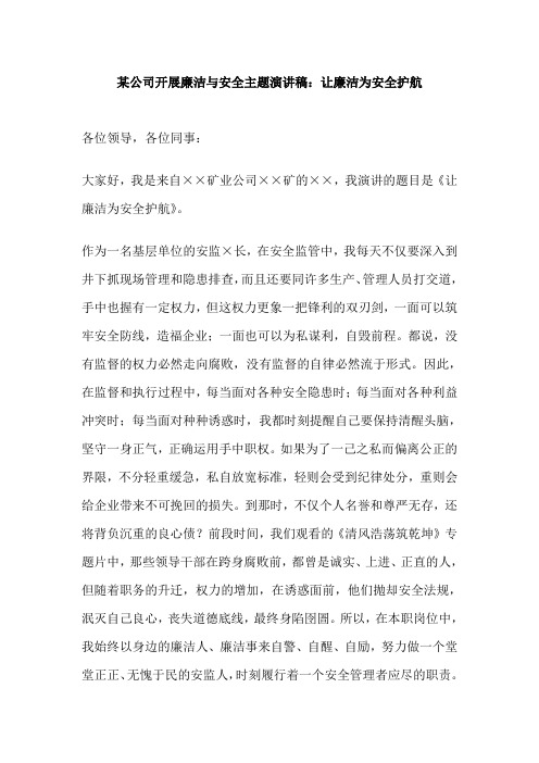 某公司开展廉洁及安全主题演讲稿让廉洁为安全护航