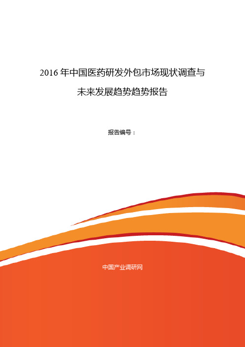 2016年医药研发外包行业现状及发展趋势分析