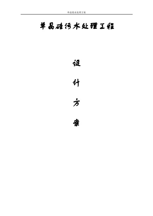 单晶硅厂区废水处理工程示范案例