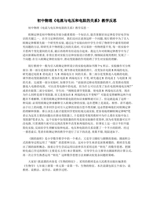 初中物理《电流与电压和电阻的关系》教学反思