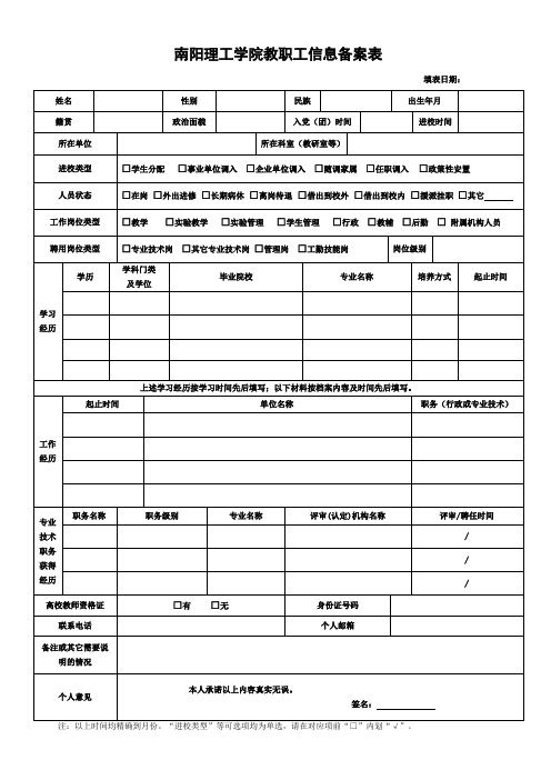 南阳理工学院教职工信息备案表