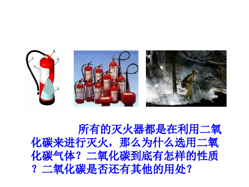 《二氧化碳》教学课件.ppt