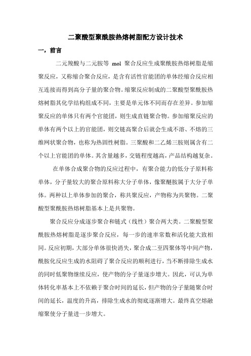 二聚酸型聚酰胺热熔树脂配方设计技术