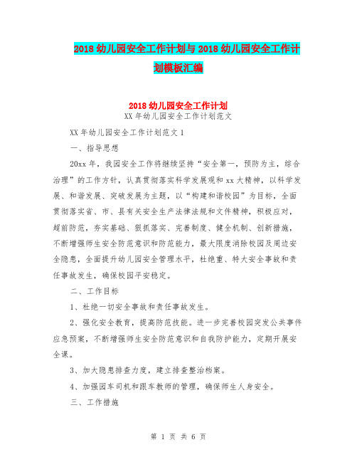 2018幼儿园安全工作计划与2018幼儿园安全工作计划模板汇编