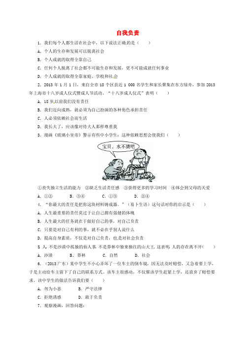 八年级政治上册 第一单元 塑造自我 1.3 自我负责同步精练(含解析) 粤教版