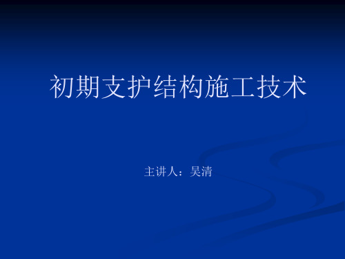 隧道初期支护讲义