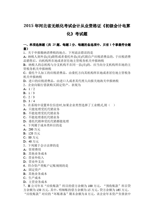 2015年河北省无纸化考试会计从业资格证《初级会计电算化》考试题