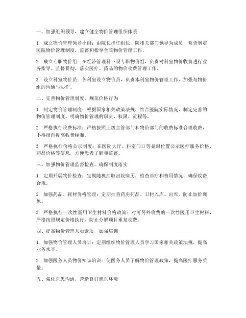 做好医院物价管理制度