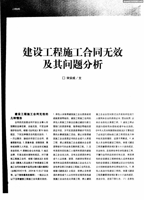 建设工程施工合同无效及其问题分析