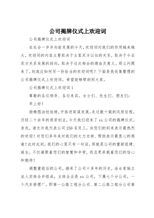 公司揭牌仪式上欢迎词