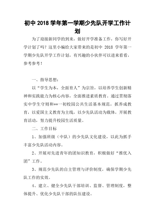 初中2018学年第一学期少先队开学工作计划