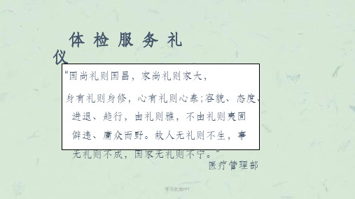 体检机构-体检服务礼仪培训课件