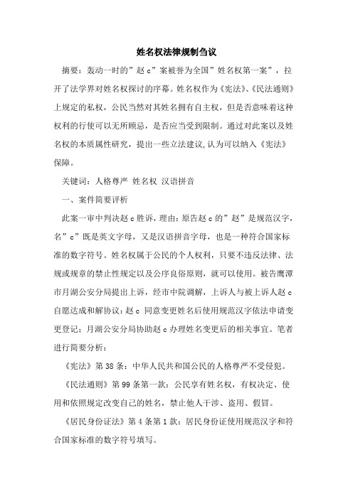 姓名权法律规制