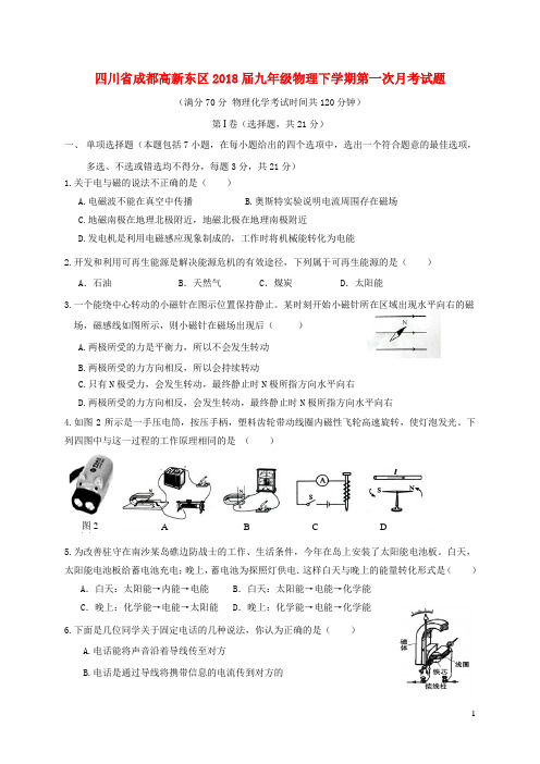 四川省成都高新东区2018届九年级物理下学期第一次月考试题