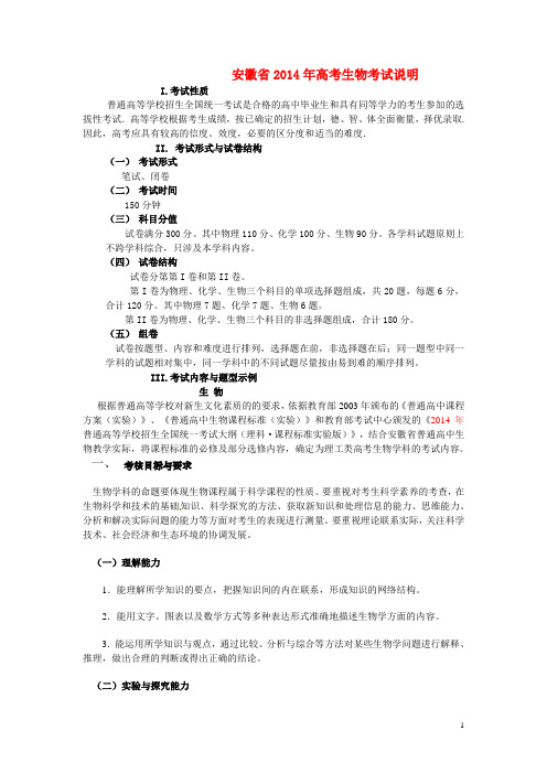 安徽省高考生物考试说明