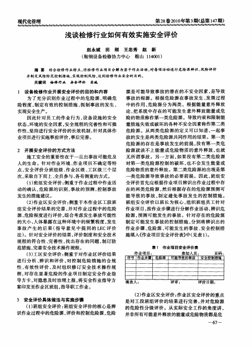 浅谈检修行业如何有效实施安全评价