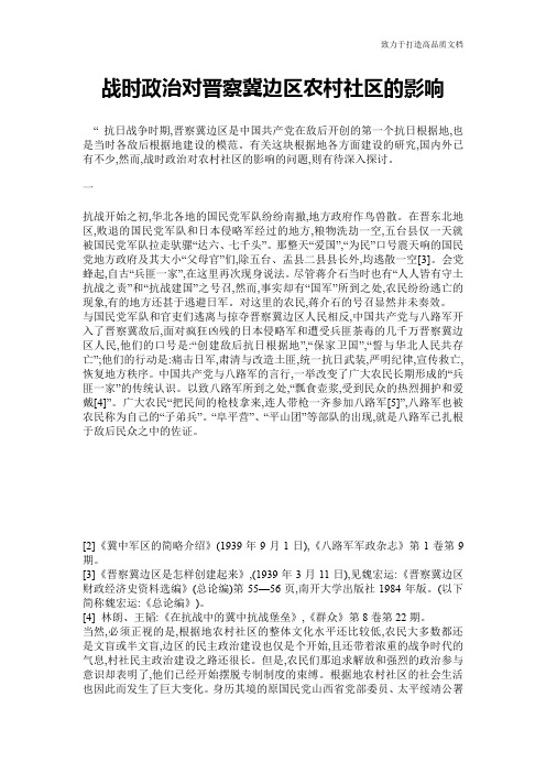 战时政治对晋察冀边区农村社区的影响