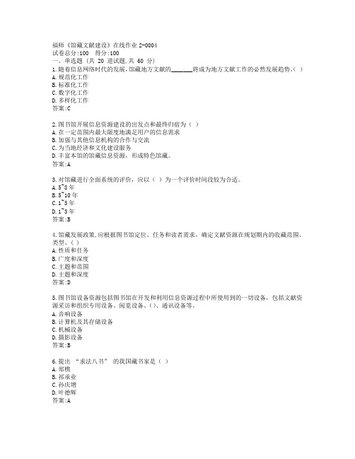 19秋福师《馆藏文献建设》在线作业2-0004参考答案