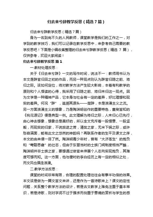 归去来兮辞教学反思（精选7篇）