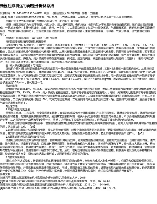 新氢压缩机运行问题分析及总结