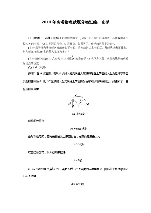2014年高考物理真题分类汇编：光学