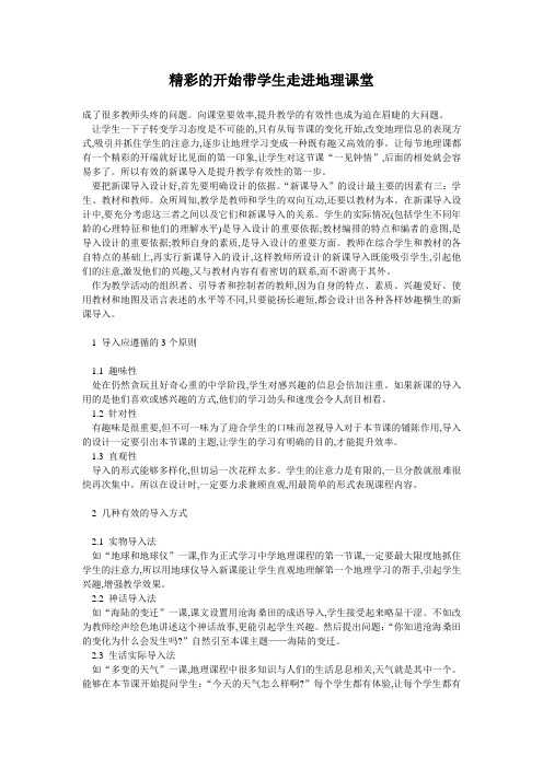 中学地理教学论文-_精彩的开始带学生走进地理课堂