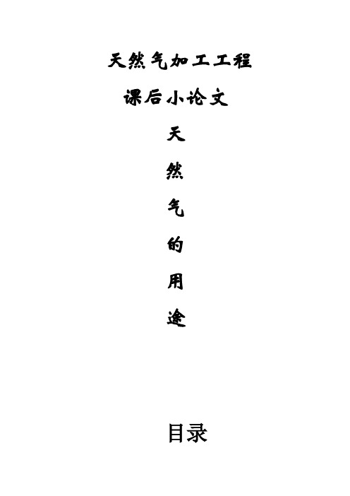 天然气的用途