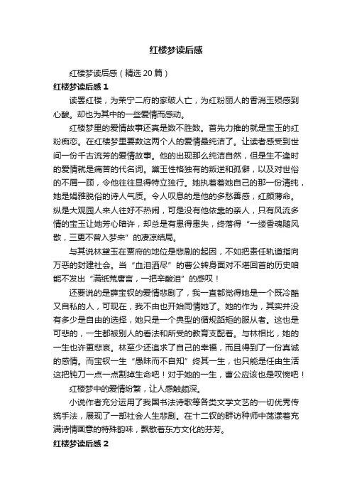 红楼梦读后感（精选20篇）