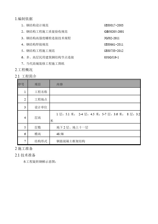 改造加固钢结构旋转楼梯施工方案