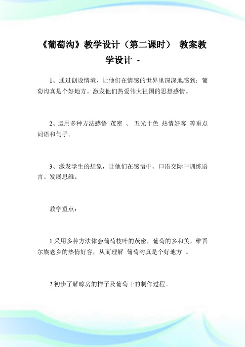 《葡萄沟》教学设计(第二课时)教教学设计.doc