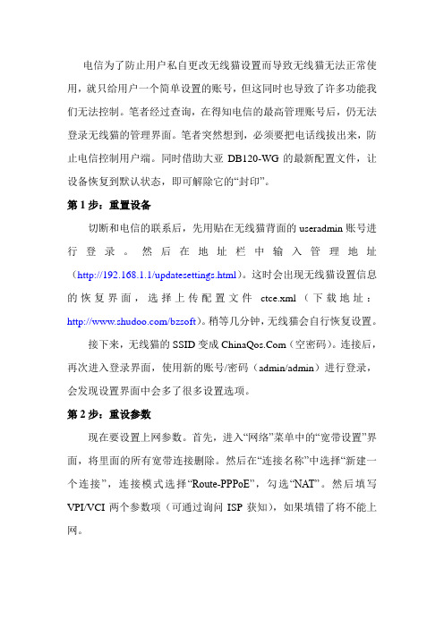 破解电信DB120-WG无线猫
