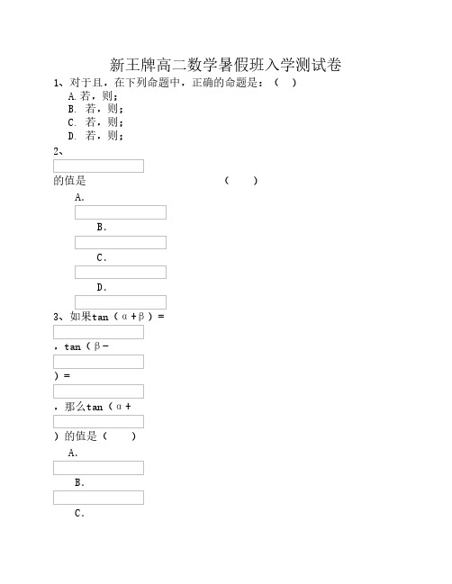 新王牌高二数学暑假班入学测试卷