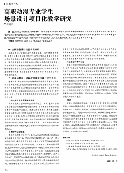 高职动漫专业学生场景设计项目化教学研究
