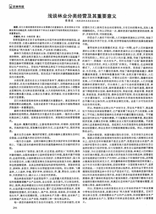 浅谈林业分类经营及其重要意义