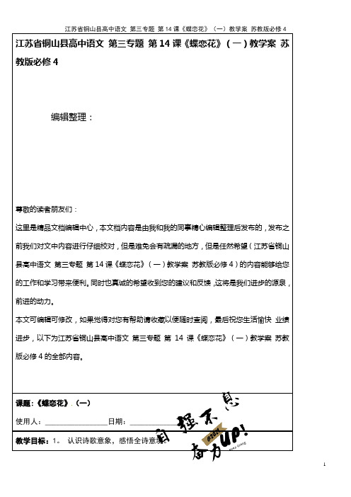 高中语文 第三专题 第14课《蝶恋花》(一)教学案 苏教版必修4(2021年整理)