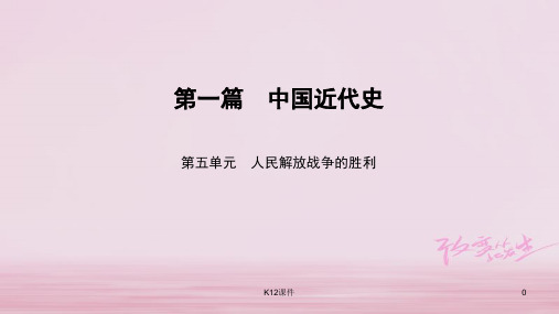 中考历史总复习 第1篇 中国近代史 第5单元 人民解放战争的胜利课件
