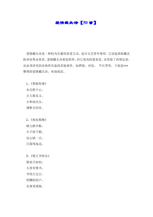 爱情藏头诗【50首】.doc