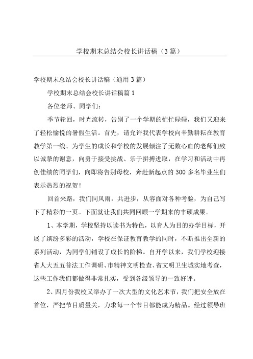 学校期末总结会校长讲话稿(3篇)