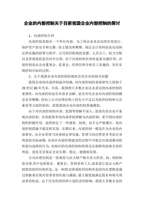 企业的内部控制关于目前我国企业内部控制的探讨