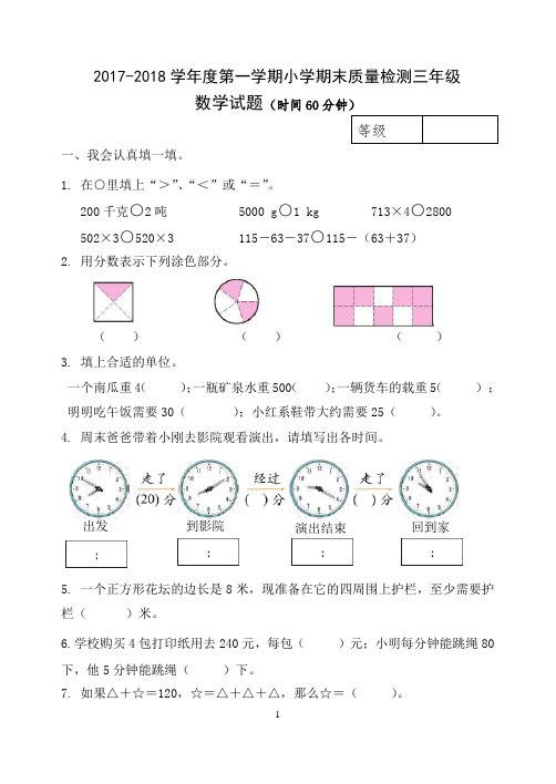 2017-2018学年度第一学期小学期末质量检测三年级数学试题(附评分标准)